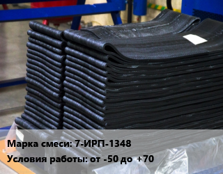 Резиновая смесь 7-ИРП-1348 от -50 до +70, кг, по  запросу цена от 342 ₼ / кг, где купить, условия доставки в Баку и Бакинская области